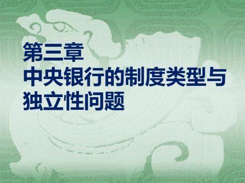 第三章中央银行的制度类型与独立性问题总结