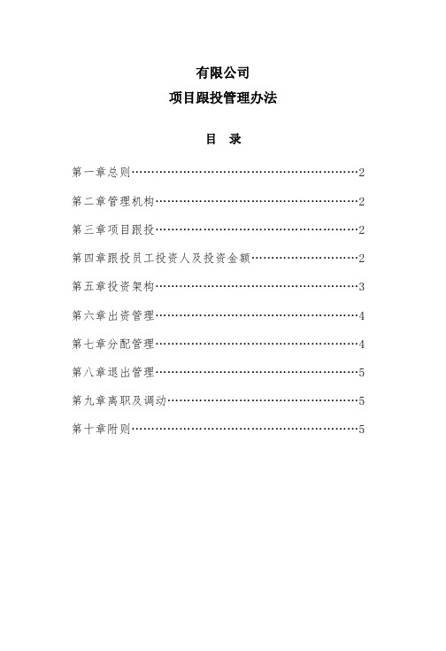 项目跟投管理办法