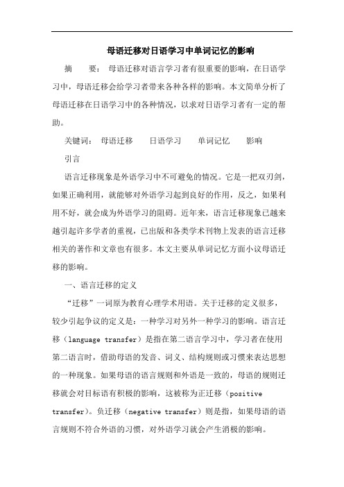 母语迁移对日语学习中单词记忆的影响