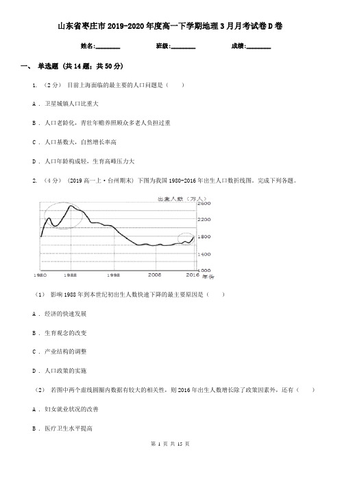 山东省枣庄市2019-2020年度高一下学期地理3月月考试卷D卷