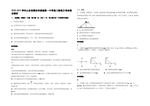 2020-2021学年山东省潍坊市诸城第一中学高三物理月考试卷含解析