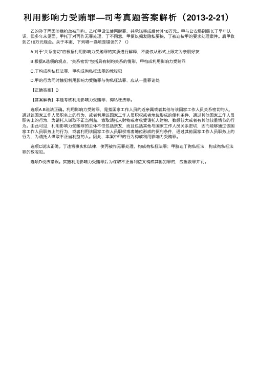 利用影响力受贿罪—司考真题答案解析（2013-2-21）