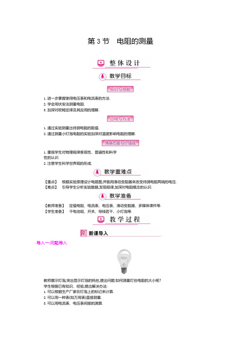 2017年秋人教版九年级物理上册教案：17.3 电阻的测量