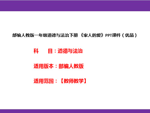 部编人教版一年级道德与法治下册《家人的爱》PPT课件(优品)