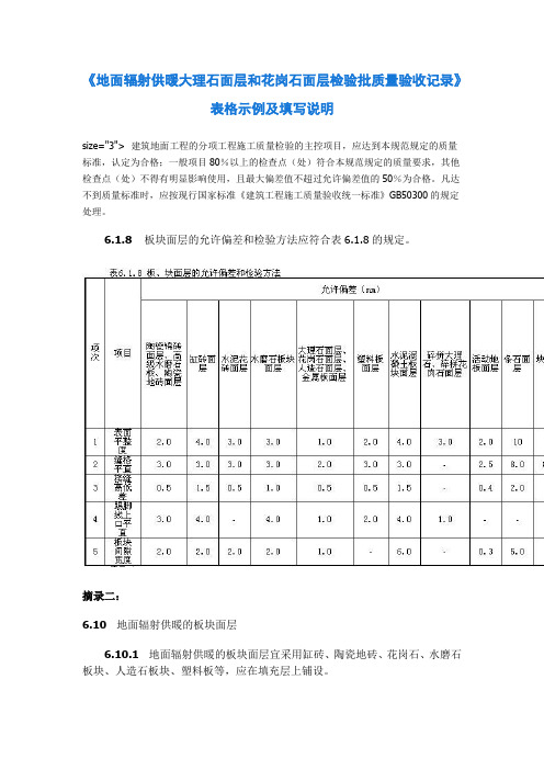 地面辐射供暖大理石面层和花岗石面层检验批质量验收记录