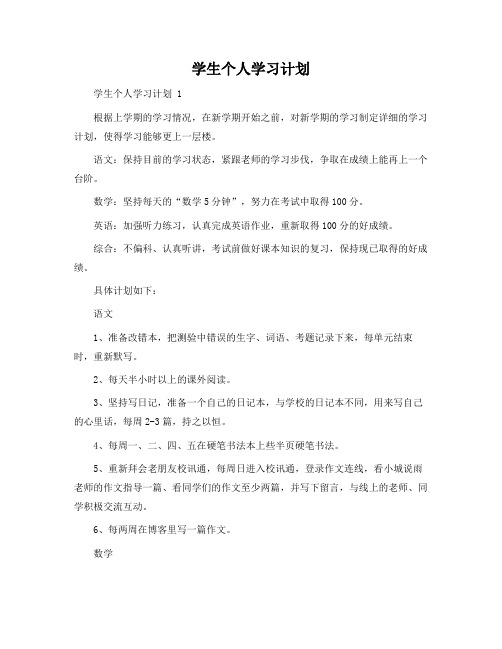 学生个人学习计划