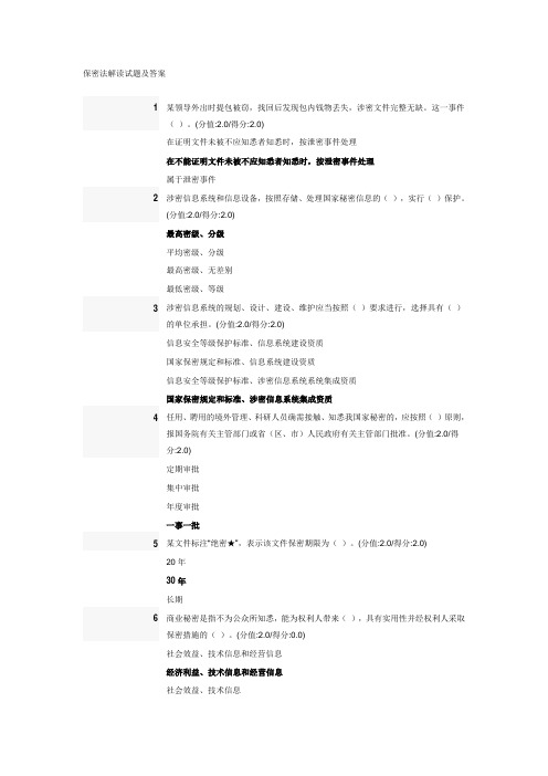 保密法解读试题及答案