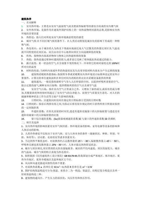 建筑物理复习资料