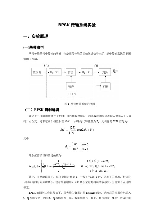 通信原理实验报告BPSK传输系统实验