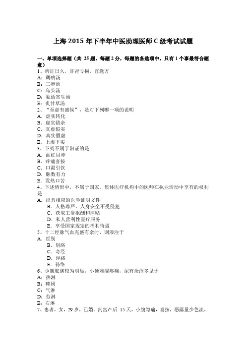 上海2015年下半年中医助理医师C级考试试题