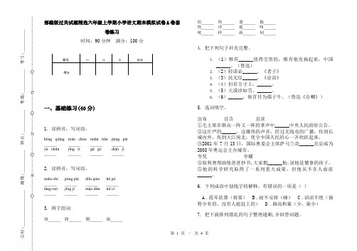 部编版过关试题精选六年级上学期小学语文期末模拟试卷A卷套卷练习
