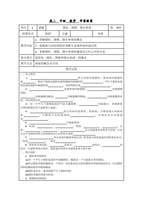 【备课精选】2012年高中数学苏教版必修二教案1.1《圆柱、圆锥、圆台和球》