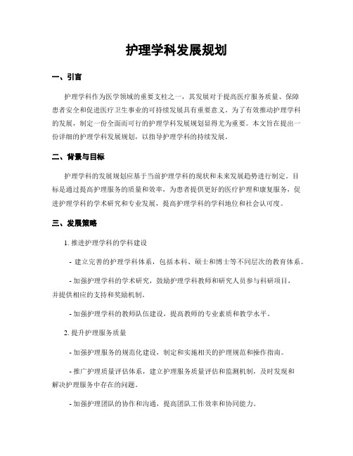 护理学科发展规划