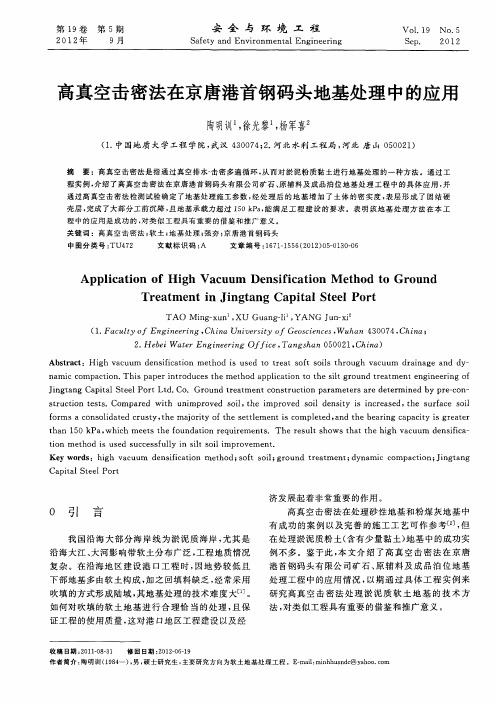 高真空击密法在京唐港首钢码头地基处理中的应用