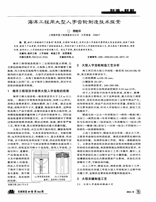 海洋工程用大型人字齿轮制造技术探索