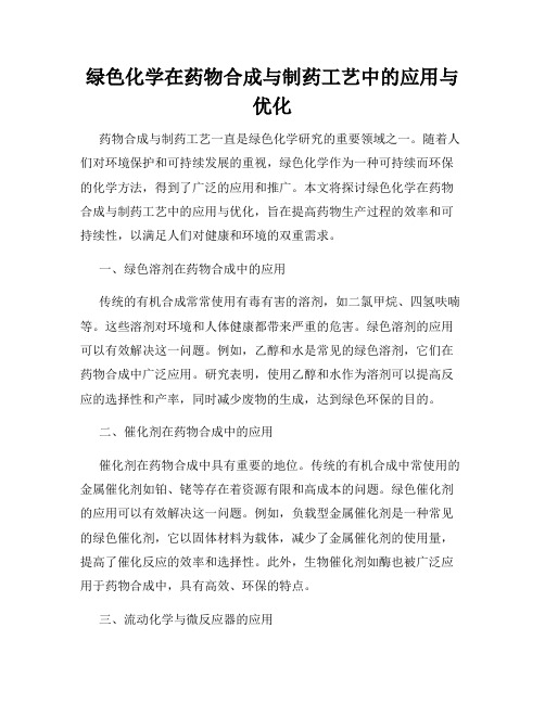 绿色化学在药物合成与制药工艺中的应用与优化