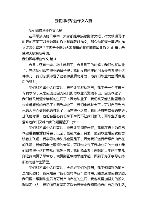 我们即将毕业作文六篇