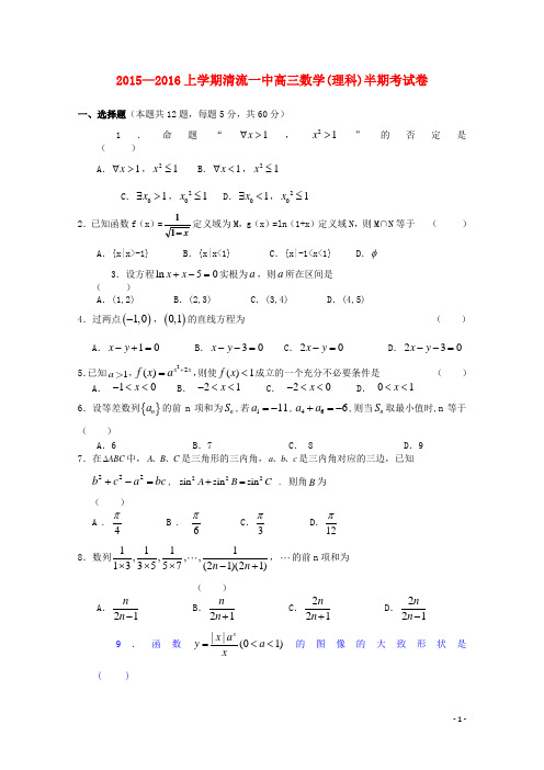 福建省清流一中2016届高三数学上学期第二阶段期中试题理