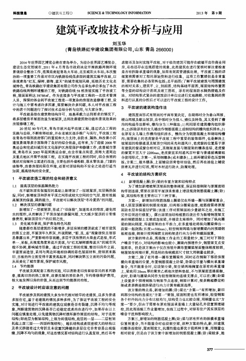 建筑平改坡技术分析与应用