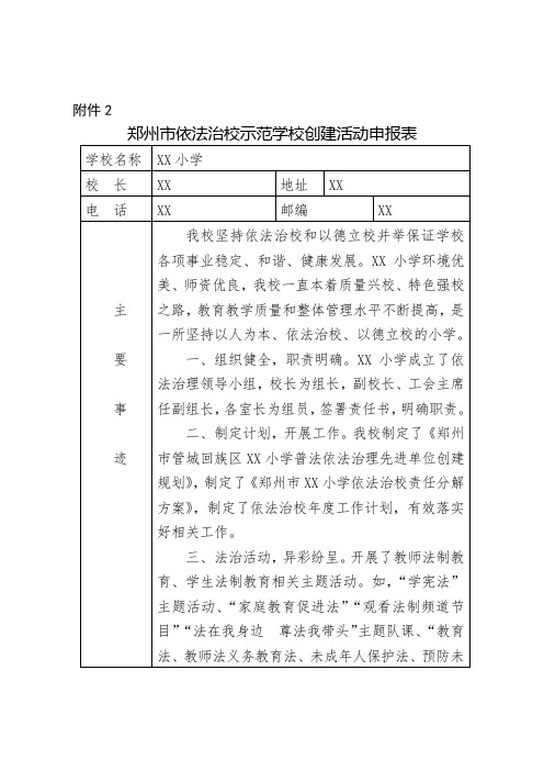 依法治校示范学校创建活动申报表