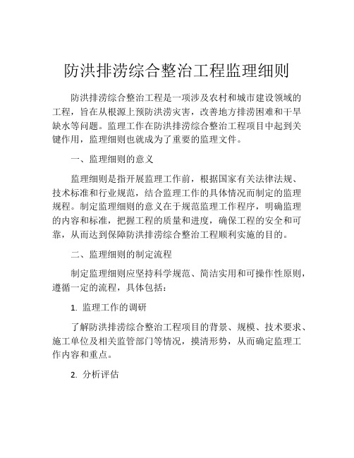 防洪排涝综合整治工程监理细则