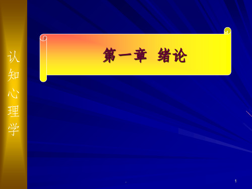 心理学精品理论教材——认知心理学：第一章-绪论PPT课件
