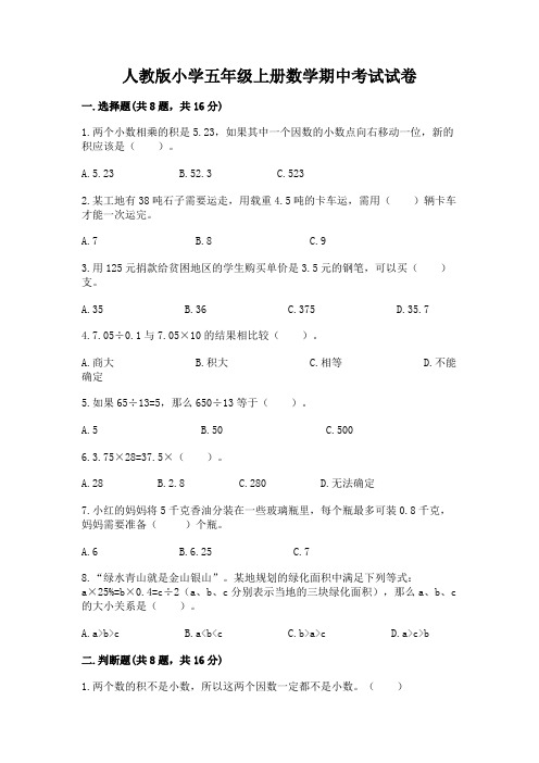 人教版小学五年级上册数学期中考试试卷及参考答案【a卷】