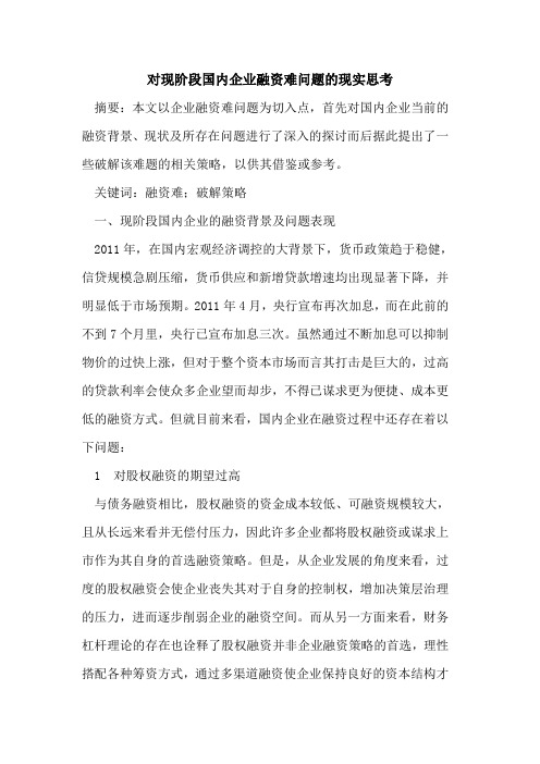 对现阶段国内企业融资难问题的现实思考