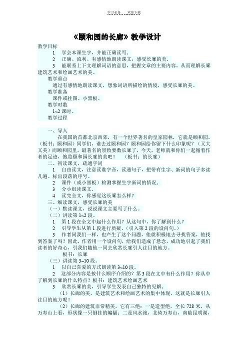 《颐和园的长廊》教学设计