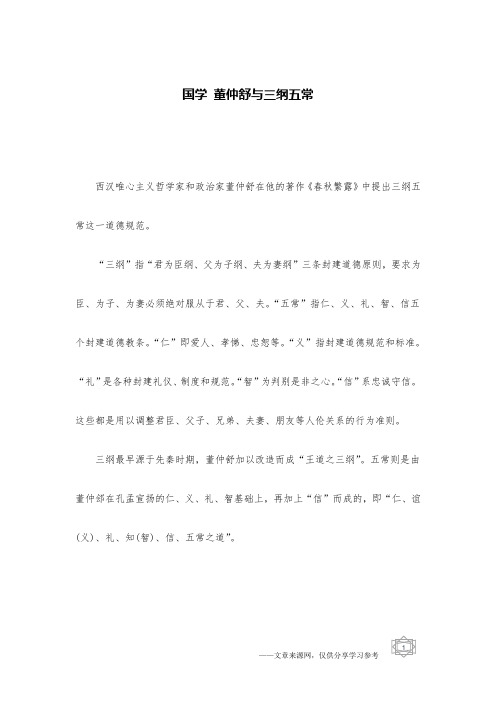 国学 董仲舒与三纲五常