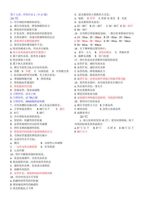 护理学基础习题集：第十七章 冷热疗法.doc