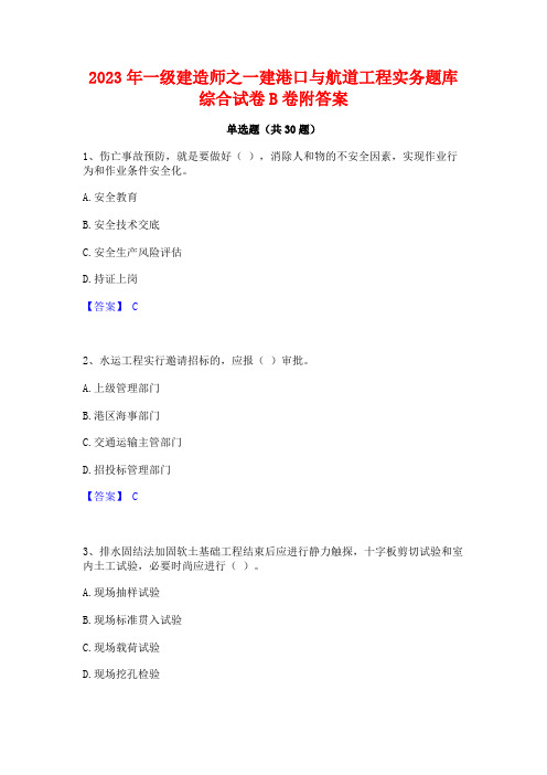 2023年一级建造师之一建港口与航道工程实务题库综合试卷B卷附答案