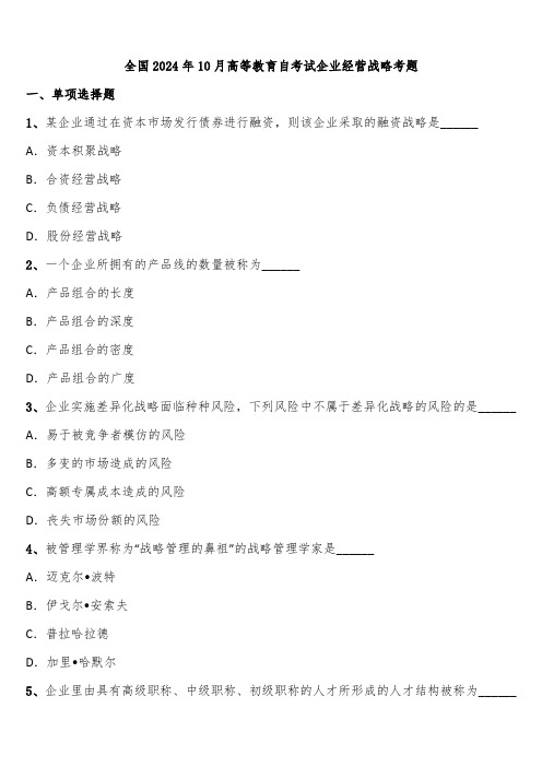 全国2024年10月高等教育自考试企业经营战略考题含解析