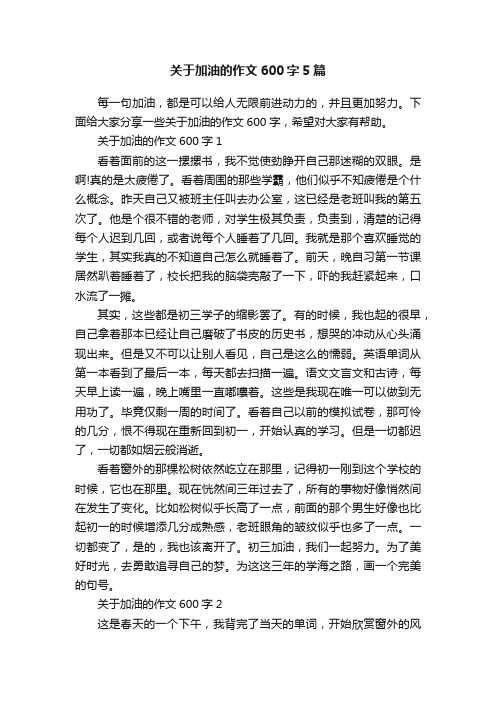 关于加油的作文600字5篇