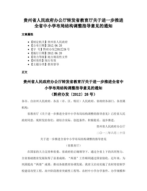 贵州省人民政府办公厅转发省教育厅关于进一步推进全省中小学布局结构调整指导意见的通知