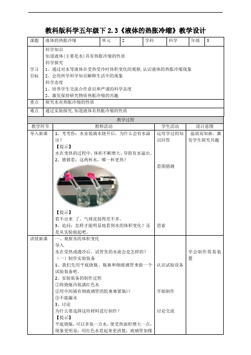 教科版小学科学五年级下册科学2.3《液体的热胀冷缩》教案