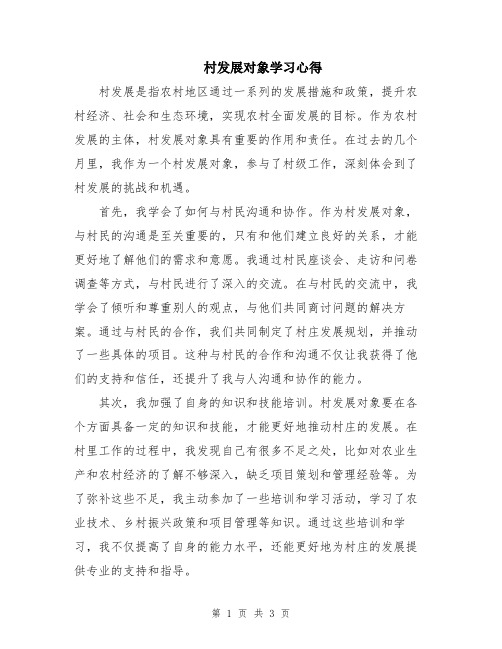 村发展对象学习心得