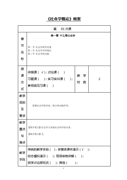 《社会学》教案 第1章