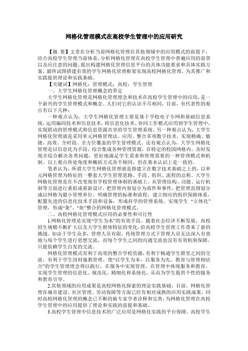 网格化管理模式在高校学生管理中的应用研究