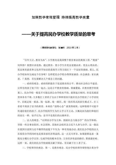 关于提高民办学校教育教学质量的思考