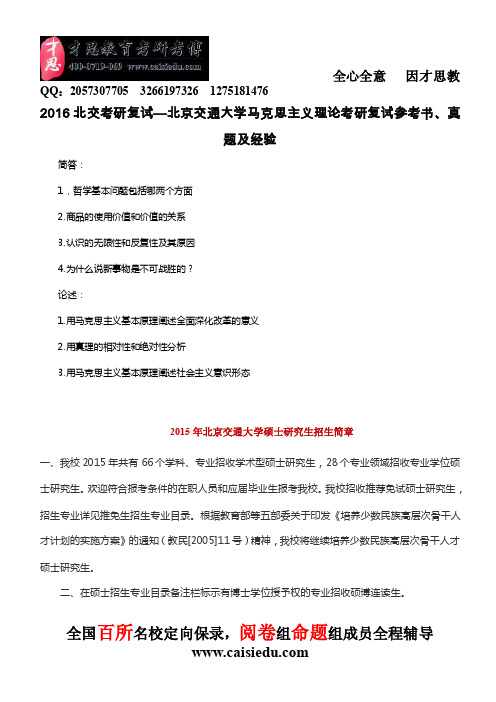 2016北交考研复试—北京交通大学马克思主义理论考研复试参考书、真题及经..