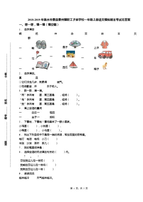 2018-2019年衡水市景县景州镇职工子弟学校一年级上册语文模拟期末考试无答案