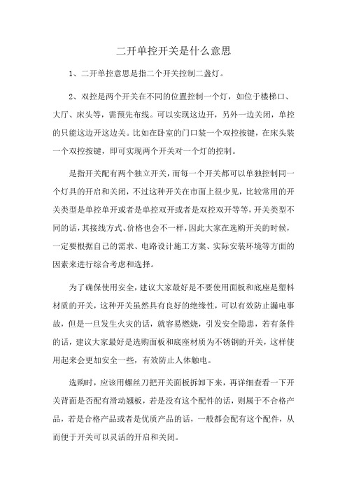 二开单控开关是什么意思