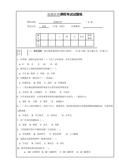 连锁经营管理试题及答案