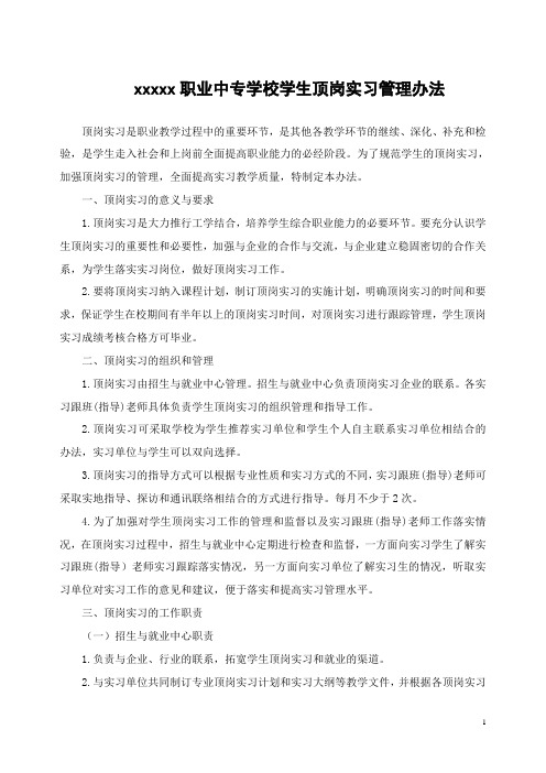 职业中专学校学生顶岗实习管理办法