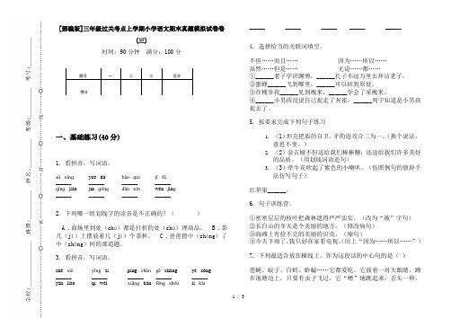 [部编版]三年级过关考点上学期小学语文期末真题模拟试卷卷(三)