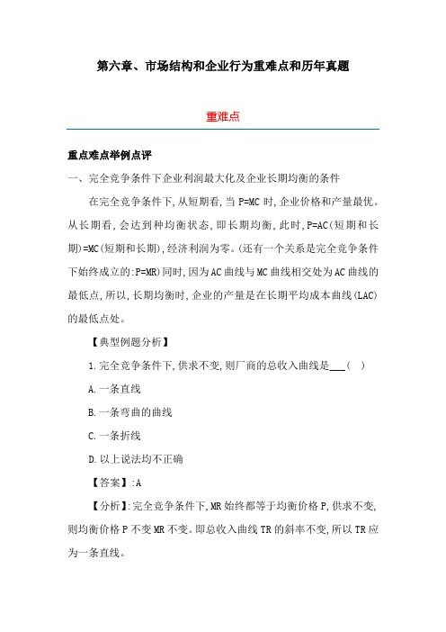 管理经济学第六章、市场结构和企业行为重难点和历年真题(附答案)