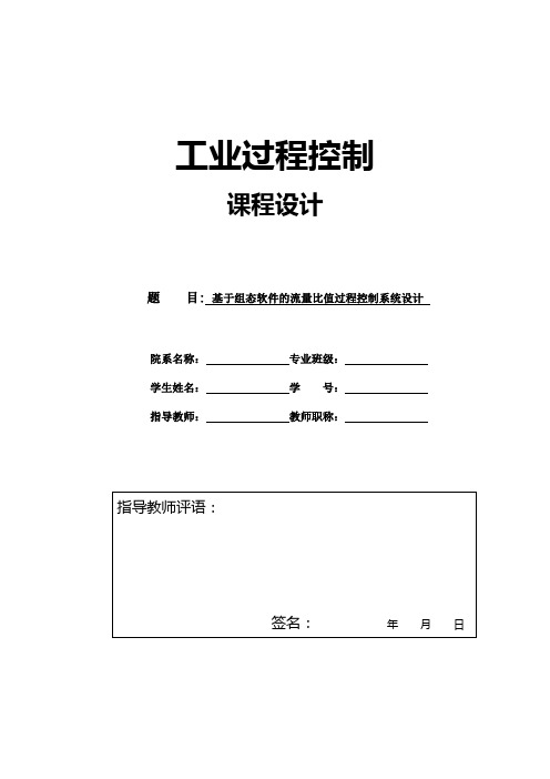 工业过程控制课程设计_基于组态软件的流量比值过程控制系统设计