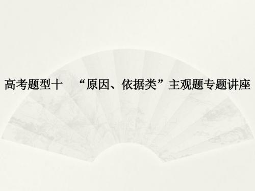 2018版高考政治(全国I卷)高考题型十 “原因、依据类”主观题