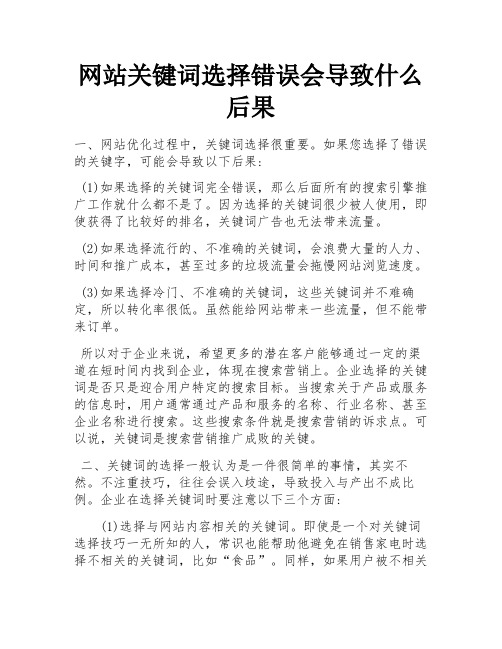 网站关键词选择错误会导致什么后果